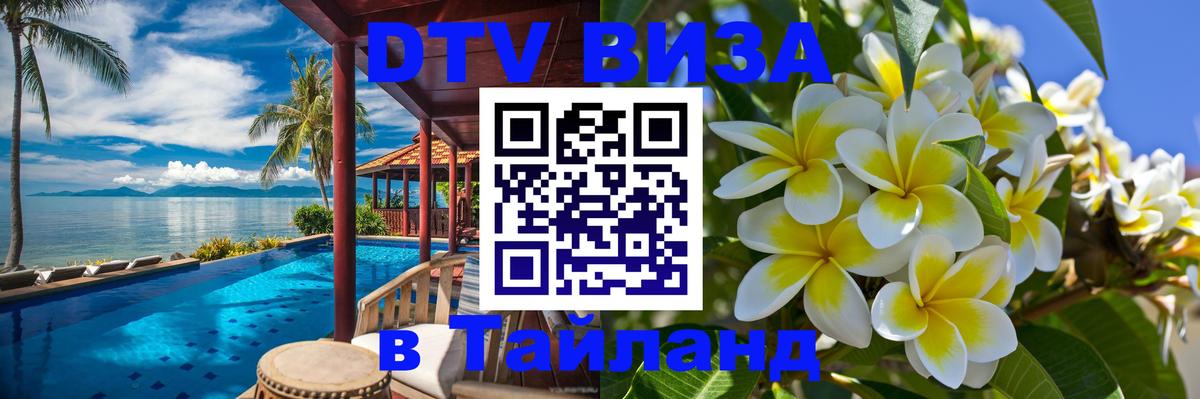 Стоимость и условия DTV визы — оформление в Таиланд под ключ - 