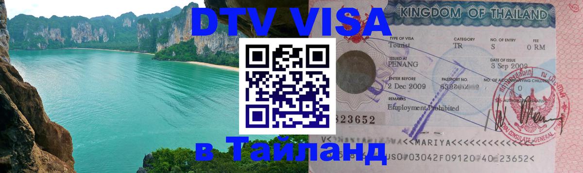 DTV Visa Тайланд купить Бейрут 