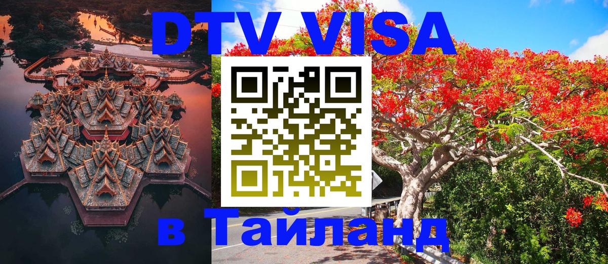 Купить DTV визу в Таиланд 